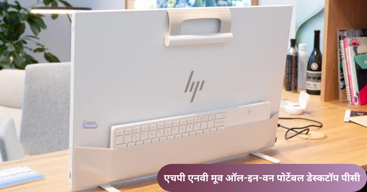 HP ने भारत में नया Envy Move पोर्टेबल पीसी लॉन्च किया है