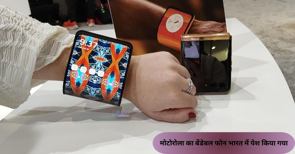 MWC 2024: मोटोरोला ने आकार बदलने वाला फोन पेश किया जिसे आप अपनी कलाई पर पहन सकते हैं