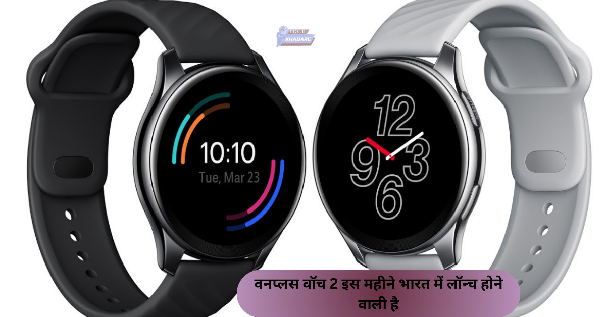 Oneplus Watch 2 इस महीने भारत में लॉन्च होने वाली है