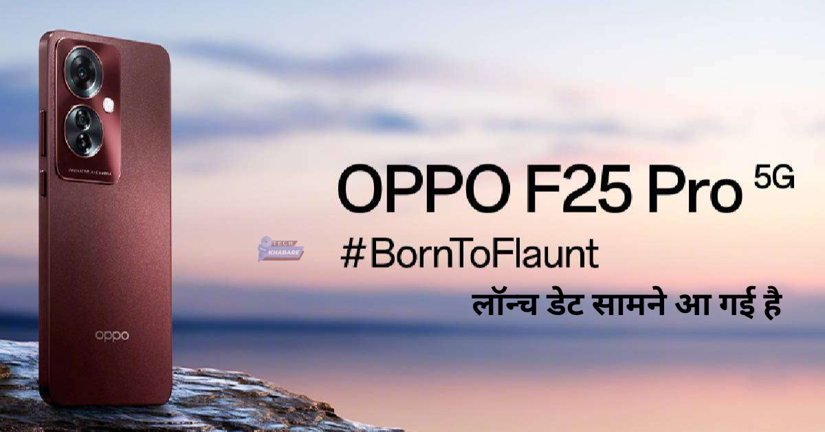 भारत में Oppo F25 Pro 5G स्मार्टफोन की लॉन्च डेट सामने आ गई है