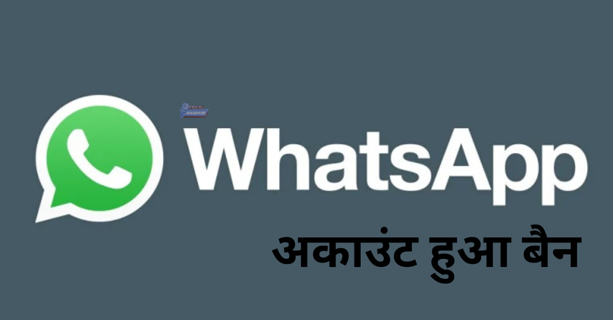 WhatsApp अकाउंट हुआ बैन, ऐसे करें अपना नंबर अनब्लॉक