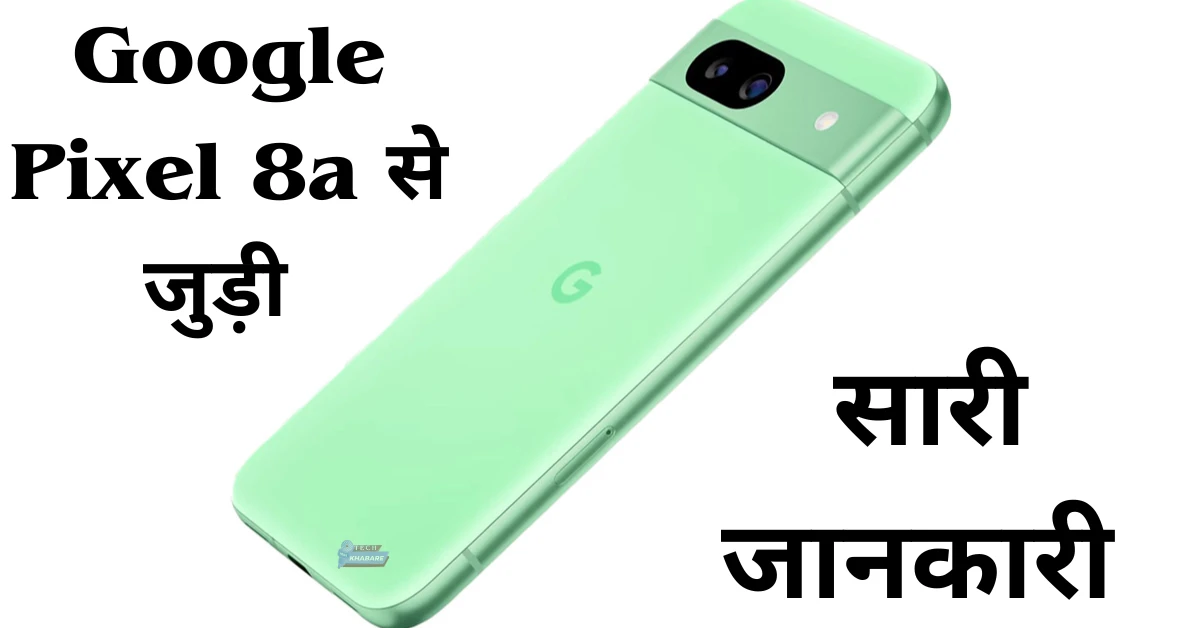 Google Pixel 8a से जुड़ी सारी जानकारी