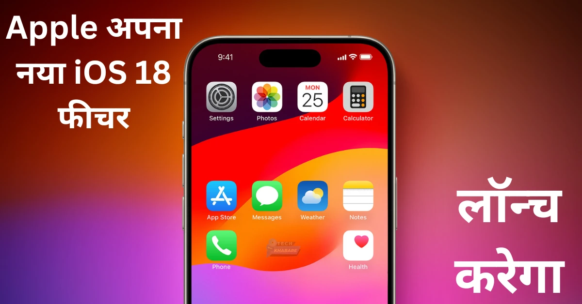 Apple अपना नया iOS 18 फीचर लॉन्च करेगा