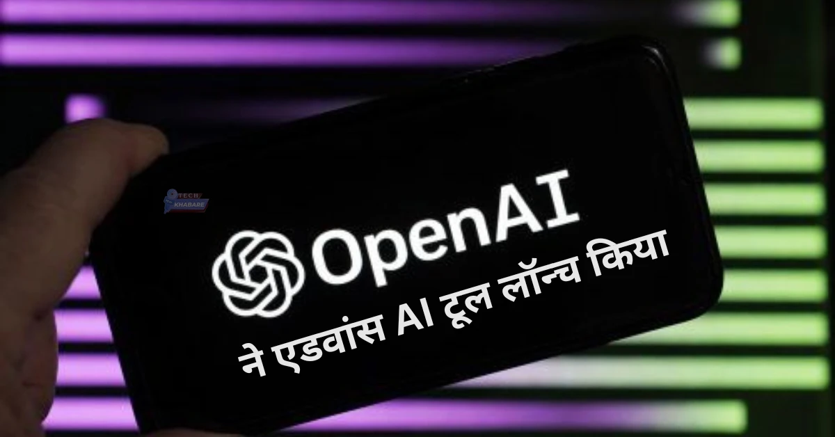 OpenAI ने एडवांस AI टूल लॉन्च किया