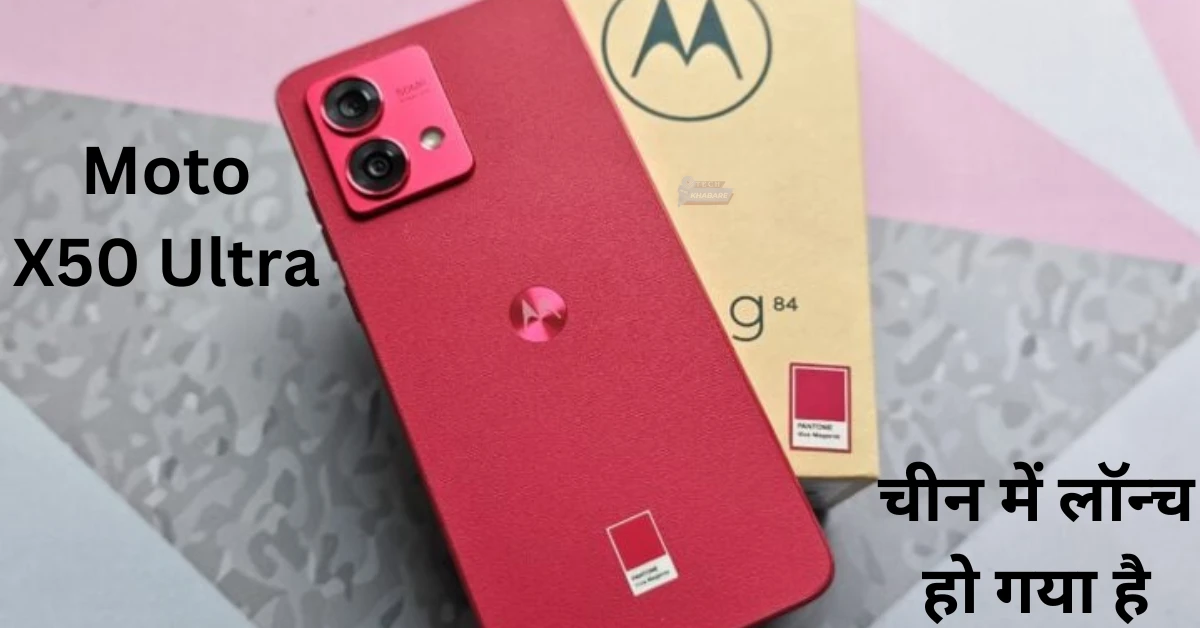 Motorola X50 अल्ट्रा चीन में लॉन्च हो गया है