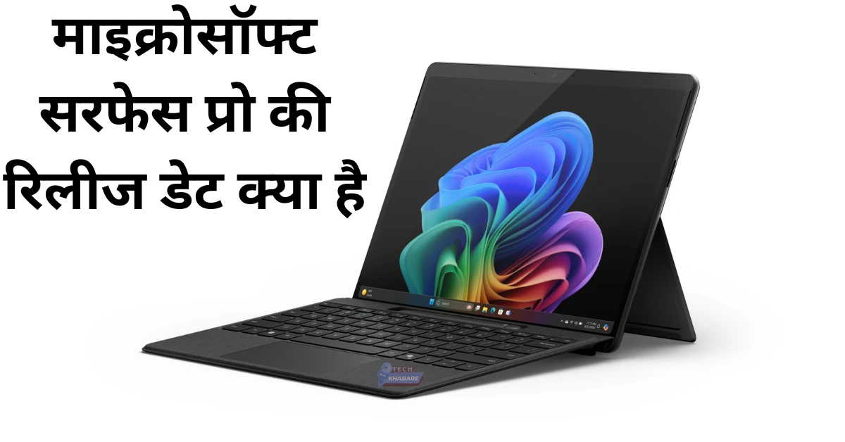 Microsoft Surface Pro की रिलीज डेट क्या है