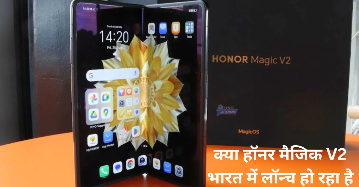 क्या Honor Magic V2 भारत में लॉन्च हो रहा है