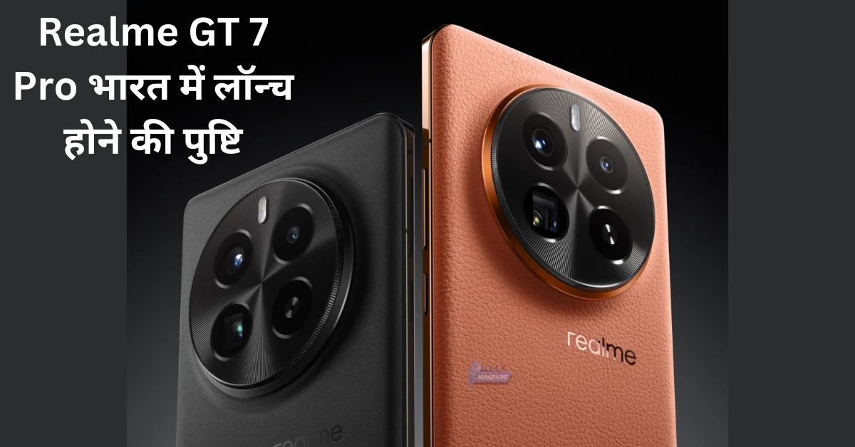 Realme GT 7 Pro भारत में लॉन्च होने की पुष्टि