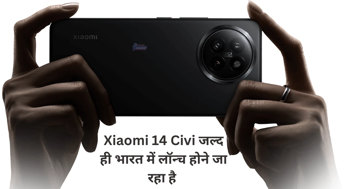 Xiaomi 14 Civi भारत में लॉन्च की तारीख