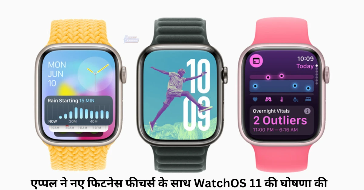 एप्पल ने नए फिटनेस फीचर्स के साथ watchOS 11 की घोषणा की