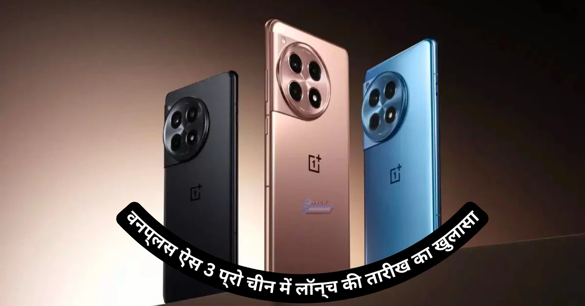 Oneplus Ace 3 Pro रिलीज़ की तारीख