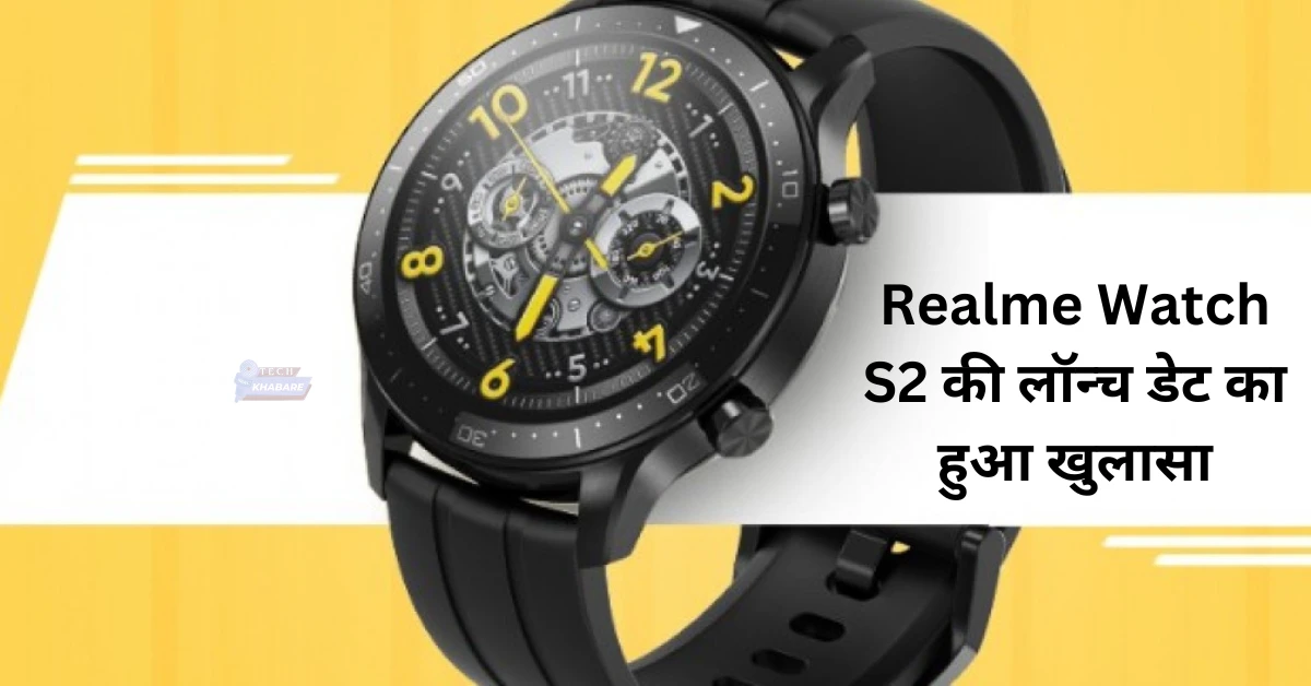 Realme Watch S2 लॉन्च की तारीख जारी