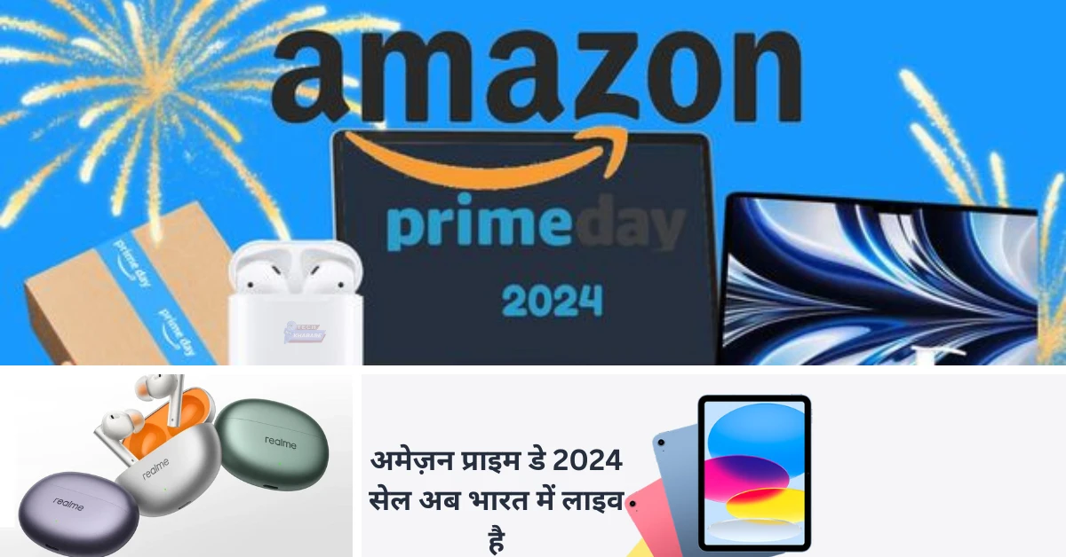 Amazon Prime Day 2024 सेल शुरू हो गई है