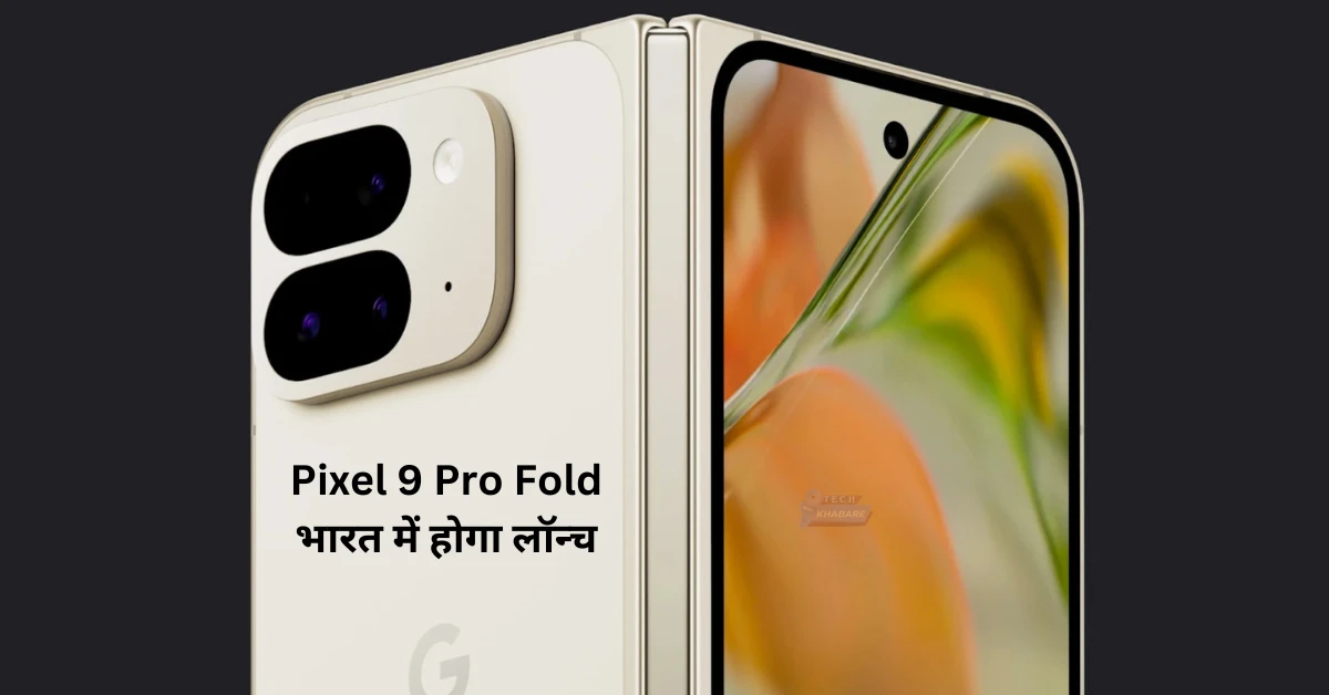 Google ने नए टीज़र में Pixel 9 Pro Fold की पुष्टि की