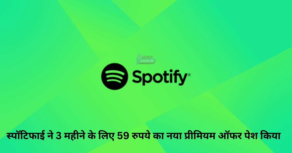 Spotify ने 3 महीने के लिए 59 रुपये का नया प्रीमियम ऑफर पेश किया