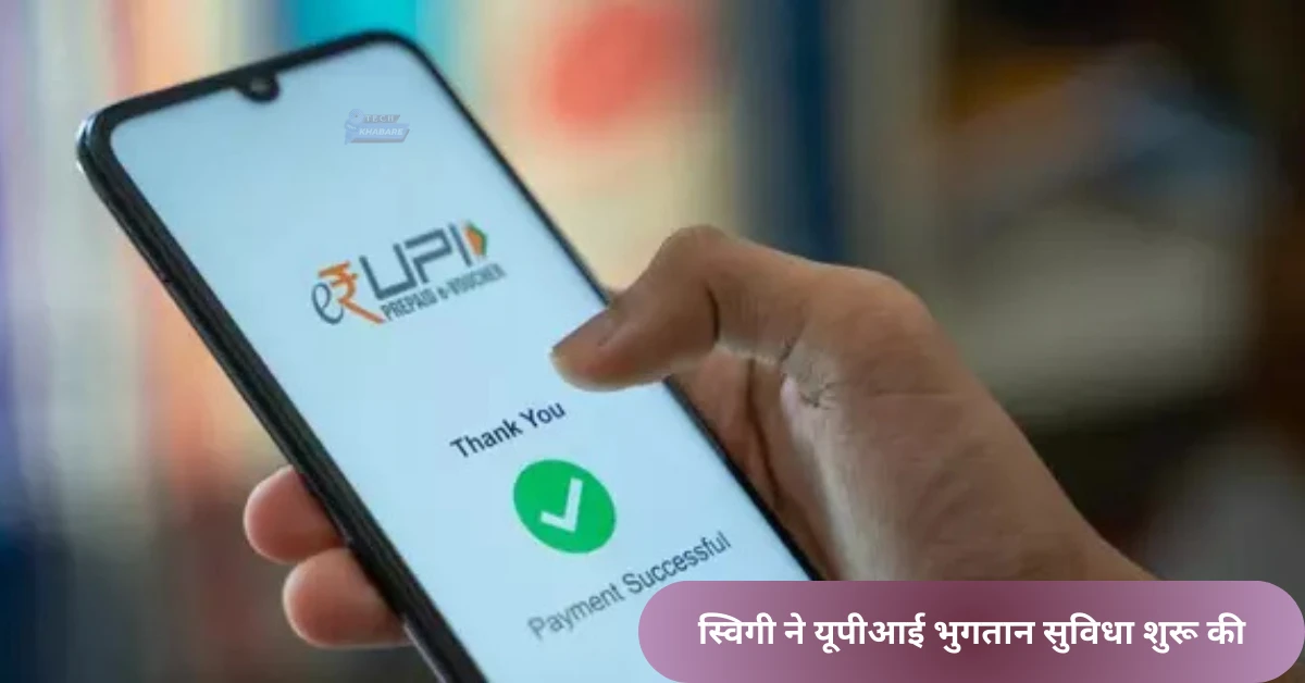 Swiggy ने तेज़ भुगतान के लिए Swiggy UPI लॉन्च किया